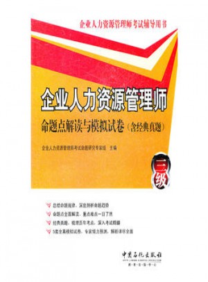 企业人力资源管理师(三级)命题点解读与模拟试卷(含经典真题)