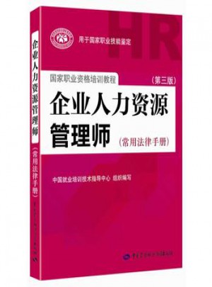 企业人力资源管理师(常用法律手册)（第三版）图书
