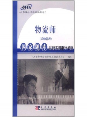物流师(采购管理)国家题库技能实训指导手册