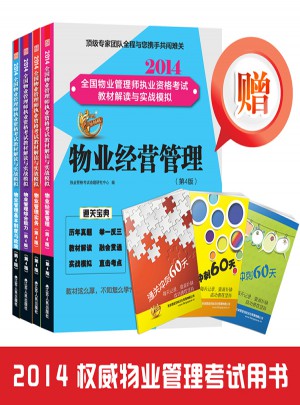 2014全国物业管理师执业资格考试教材解读与实战模拟套装书