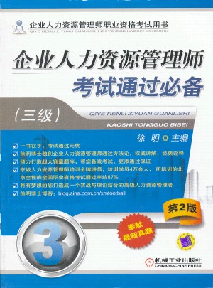 企业人力资源管理师考试通过必备（三级）  第2版
