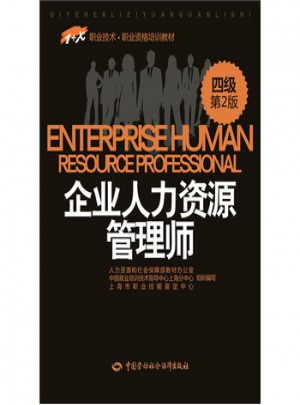 企业人力资源管理师(四级)第2版图书