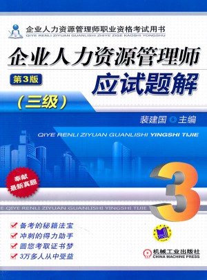 企业人力资源管理师应试题解（三级） 第3版