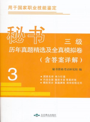 三级秘书职业资格考试历年真题精选及全真模拟试卷
