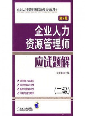企业人力资源管理师应试题解 （二级） 第2版
