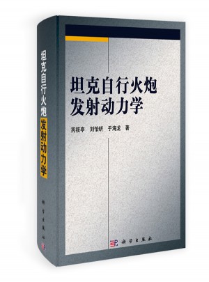 坦克自行火炮发射动力学图书