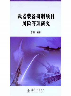 武器装备研制项目风险管理研究图书