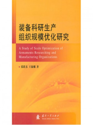 装备科研生产组织规模优化研究图书
