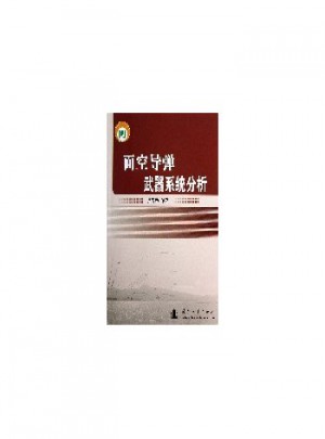 面空导弹武器系统分析图书