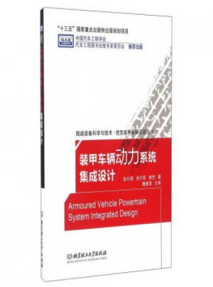 装甲车辆动力系统集成设计图书