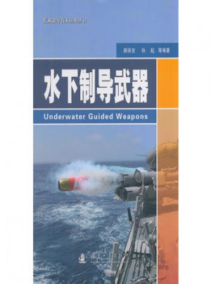 水下制导武器图书