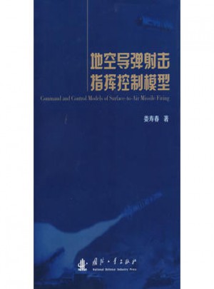 地空导弹射击指挥控制模型图书
