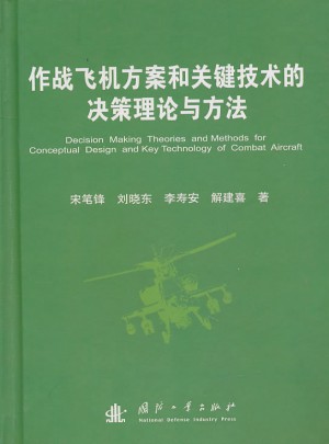 作战飞机方案和关键技术的决策理论与方法图书