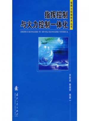 指挥控制与火力控制一体化图书