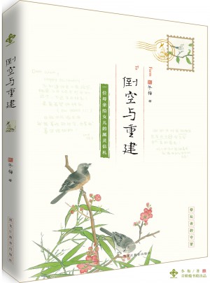 倒空与重建：一位母亲给女儿的属灵信札