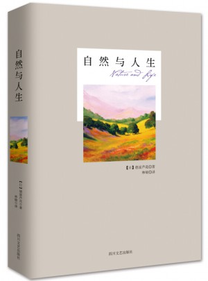 自然与人生