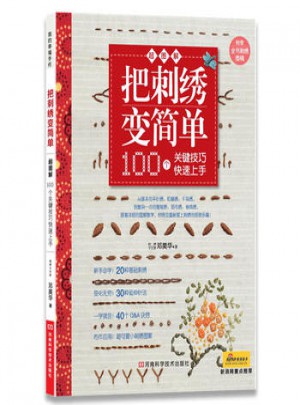 把刺绣变简单:100个关键技巧快速上手