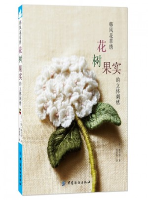 韩风花草绣:花树果实的立体刺绣