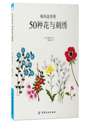 韩风花草绣:50种花与刺绣