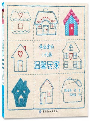绣出爱的小礼物·温馨居家