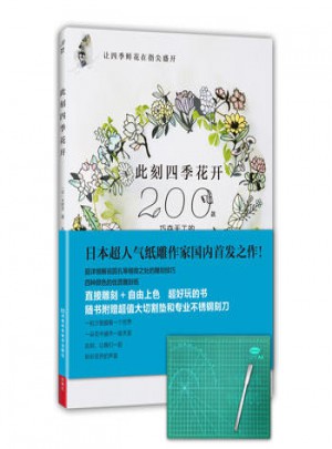 此刻四季花开200款