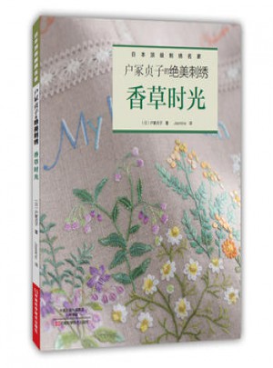 户冢贞子的绝美刺绣：香草时光