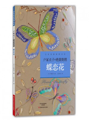 户冢贞子的绝美刺绣：蝶恋花