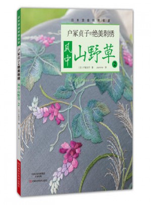 户冢贞子的绝美刺绣2:风中山野草