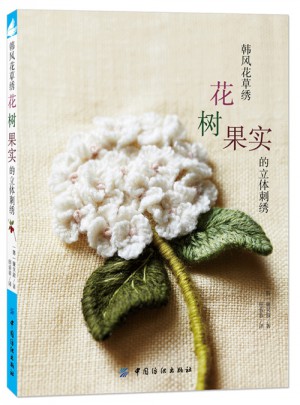 韩风花草绣：花树果实的立体刺绣花图书