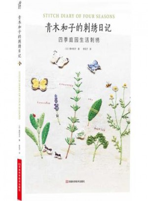青木和子的刺绣日记：四季庭园生活刺绣图书