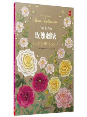 户冢贞子的玫瑰刺绣图书