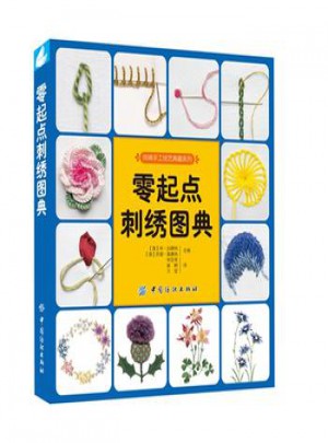 零起点刺绣图典