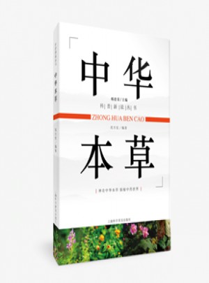 中华本草
