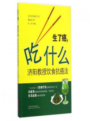 生了癌，吃什么：济阳教授饮食抗癌法