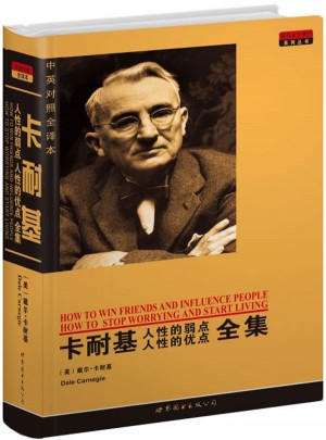 卡耐基人性的弱点人性的优点全集（中英对照全译本）