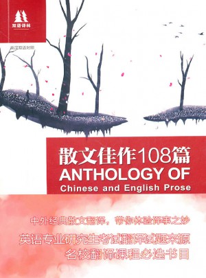 双语译林：散文佳作108篇（新编版）