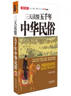 三天读懂五千年中华民俗图书