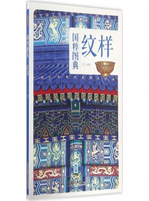 纹样（国粹图典）