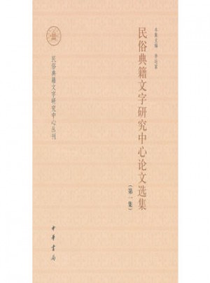 民俗典籍文字研究中心论文选集
