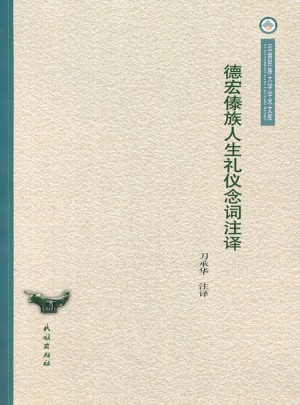 德宏傣族人生礼仪念词注译