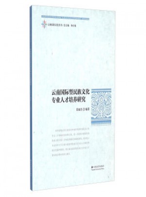 云南国际型民族文化专业人才培养研究
