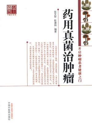 药用真菌治肿瘤