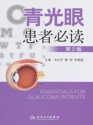 青光眼患者必读(第2版)