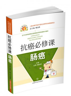 抗癌必修课·肠癌