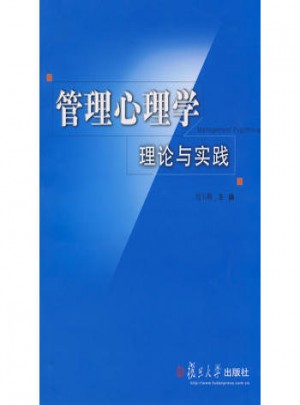 管理心理学理论与实践