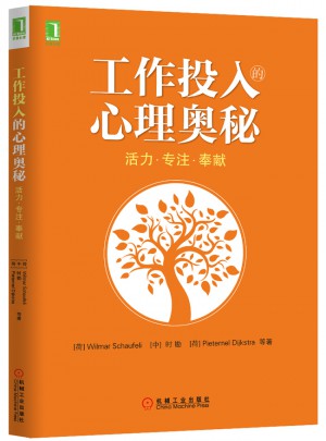 工作投入的心理奥秘