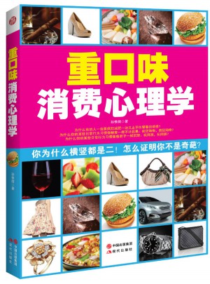 重口味消费心理学