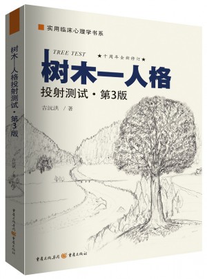 树木—人格：投射测试（第三版）