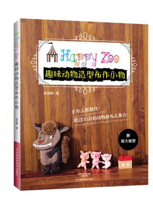 趣味动物造型布作小物