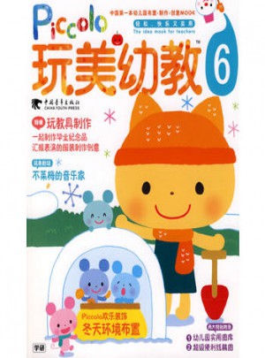 玩美幼教piccolo⑥冬天环境布置玩教具制作(玩美幼教)